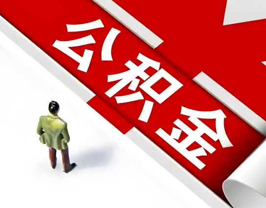 通辽公积金代办的最简单的三个步骤你知道不?