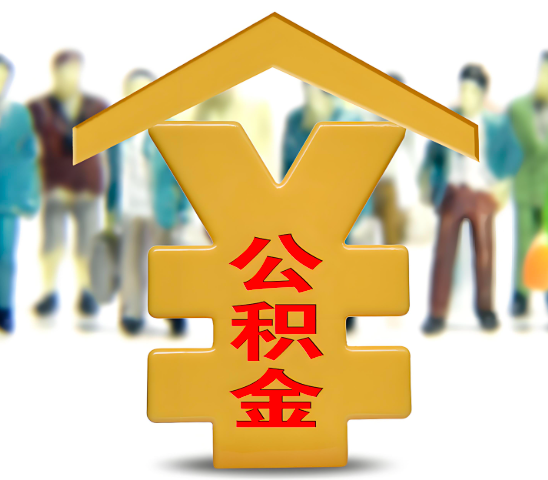 通辽代办公积金为什么会选择我-给你3个理由。