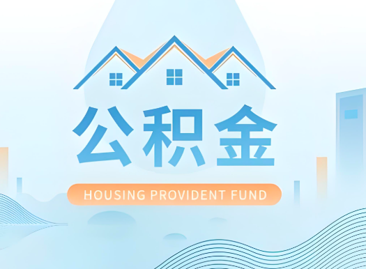 通辽公积金可以由本人的配偶代办不?需要材料说明?